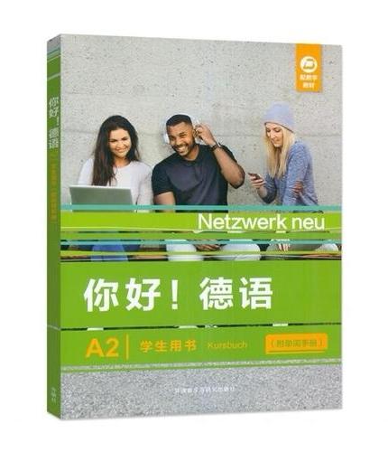 你好!德语（A2）（学生用书）：附单词手册