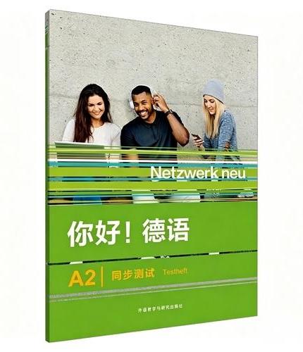你好!德语（A2）（同步测试）
