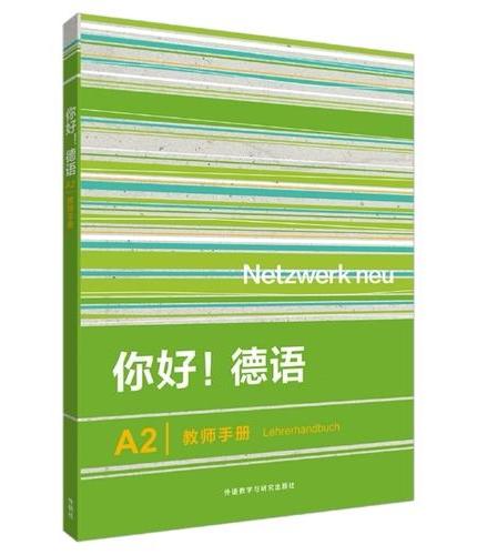 你好!德语（A2）（教师手册）