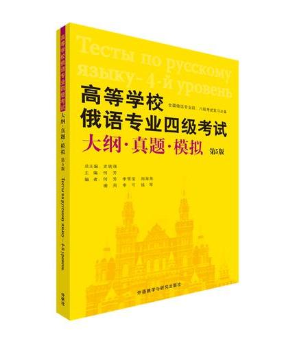 高等学校俄语专业四级考试大纲.真题.模拟（第5版）