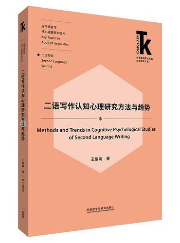 二语写作认知心理研究方法与趋势