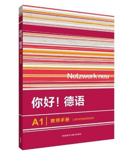 你好!德语（A1）（教师手册）