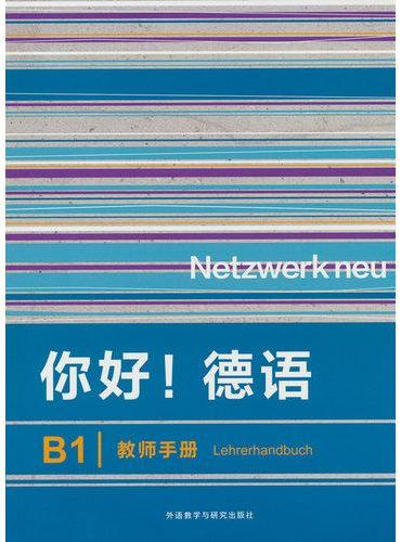 你好!德语（B1）（教师手册）