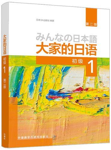 大家的日语（初级）（1）（第二版）（2026新）