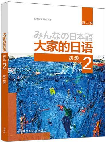 大家的日语（初级）（2）（第二版）（2026新）