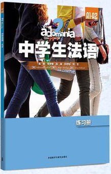adomania中学生法语（2）练习册（A1-A2）
