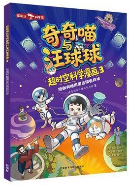 奇奇喵与汪球球超时空科学漫画3.陪伽利略用望远镜看月球（附赠能量闪卡）