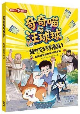 奇奇喵与汪球球超时空科学漫画1.和阿基米德共探浮力之谜（附赠能量闪卡）