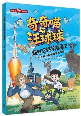 奇奇喵与汪球球超时空科学漫画2.与牛顿一起研究苹果落地（附赠能量闪卡）