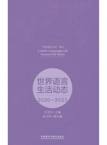 世界语言生活动态（2020-2023）