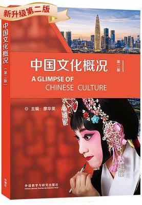 中国文化概况（第二版）