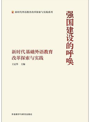 强国建设的呼唤-新时代基础外语教育改革探索与实践