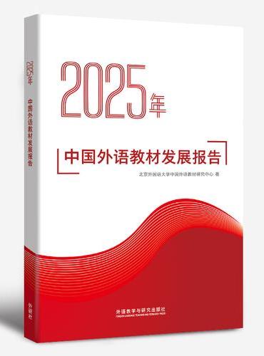 2025年中国外语教材发展报告
