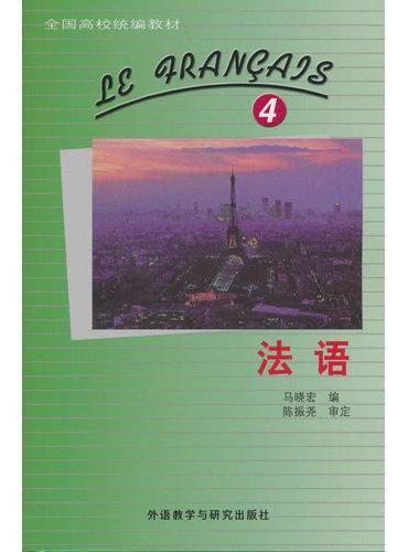 法语（4）（26新）