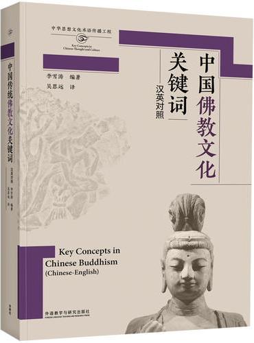中国佛教文化关键词（思想文化关键词系列）