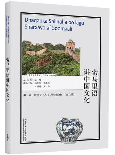 索马里语讲中国文化（“多语种讲中国”之中国文化系列）