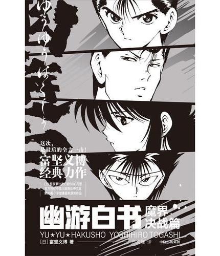 幽游白书：魔界决战篇