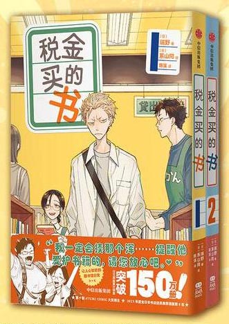 税金买的书（1-2）趣味职场日常系畅销漫画 感动百万爱书者 日本上榜漫画 简中版