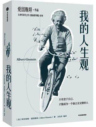 我的人生观 阿尔伯特·爱因斯坦 作品 文津奖获奖之作《我的世界观》系列 周忠和院士做