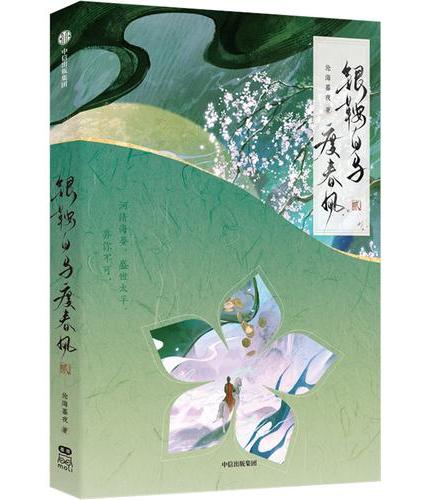 银鞍白马度春风 贰 古风权谋群像言情小说 晋江文学城佳作