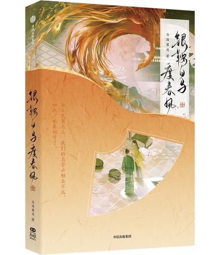 银鞍白马度春风 叁 晋江文学城沧海暮夜 古风权谋群像言情佳作