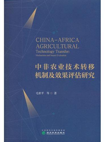 中非农业技术转移机制及效果评估研究