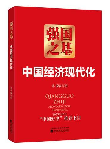 强国之基：中国经济现代化