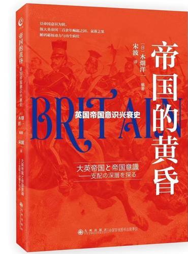 帝国的黄昏：英国帝国意识兴衰史