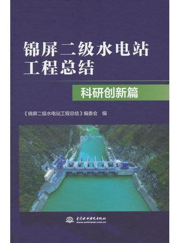 锦屏二级水电站工程总结   科研创新篇