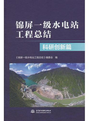 锦屏一级水电站工程总结 科研创新篇