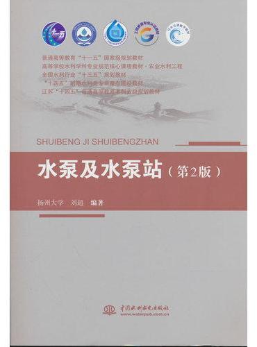 水泵及水泵站（第2版）（普通高等教育“十一五”国家级规划教材 高等学校水利学科专业规