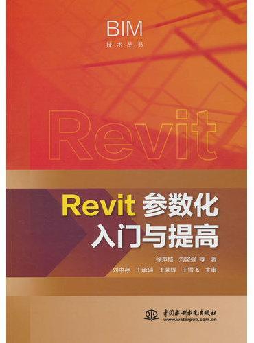 Revit参数化入门与提高