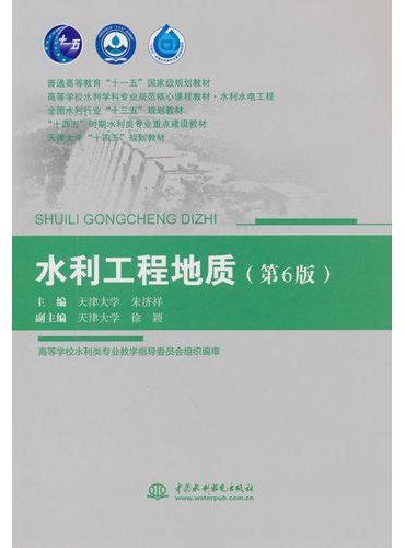 水利工程地质（第6版）（普通高等教育“十一五”国家级规划教材 高等学校水利学科专业规