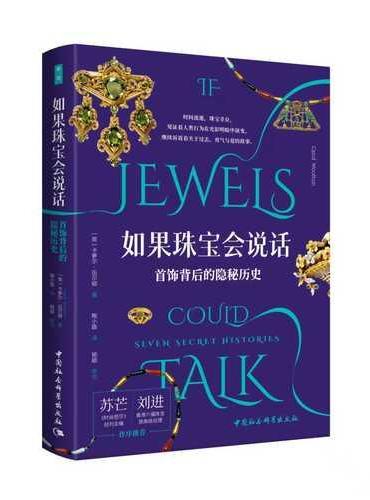 鼓楼新悦.如果珠宝会说话-（首饰背后的隐秘历史）