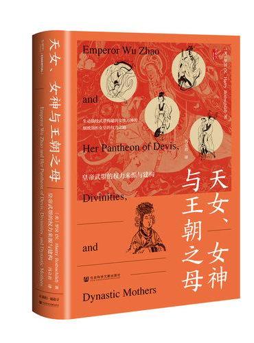 甲骨文丛书·天女、女神与王朝之母：皇帝武曌的权力来源与建构