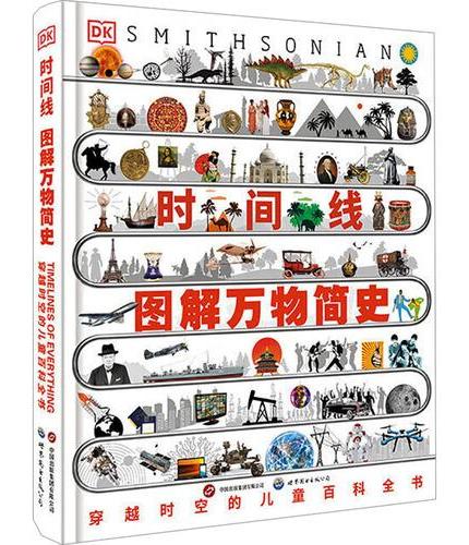 DK时间线图解万物简史：穿越时空的儿童百科全书