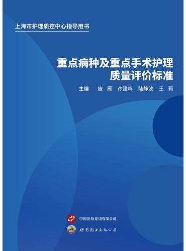 重点病种及重点手术护理质量指标评价标准