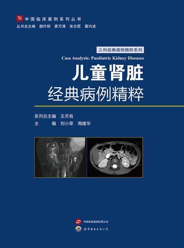 儿童肾脏经典病例精粹