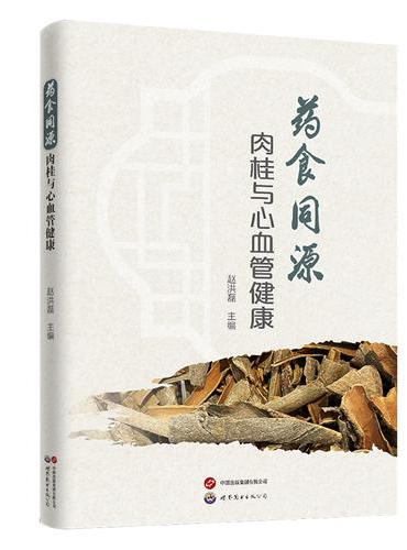 药食同源：肉桂与心血管健康