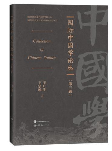 国际中国学论丛（第三辑）