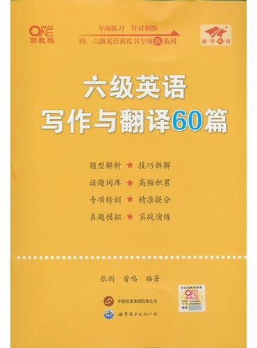 六级英语写作与翻译60篇