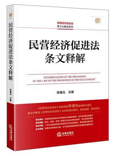 民营经济促进法条文释解