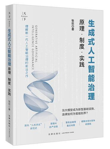 生成式人工智能治理：原理·制度·实践