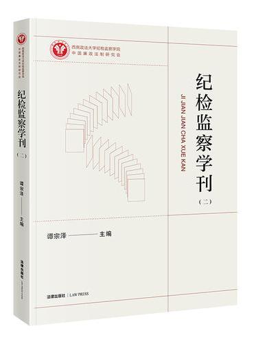 纪检监察学刊（二）