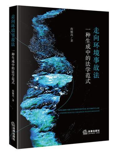 走向环境事故法：一种生成中的法学范式
