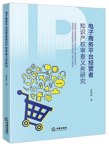 电子商务平台经营者知识产权审查义务研究