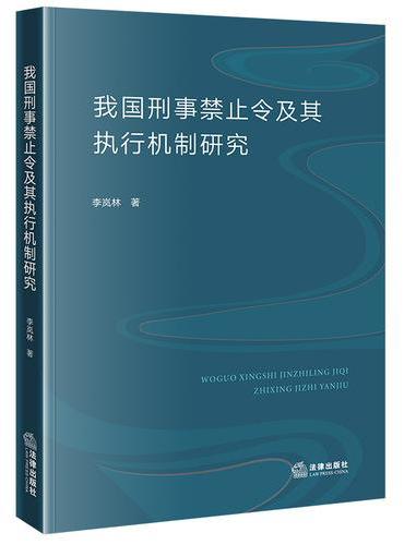 我国刑事禁止令及其执行机制研究