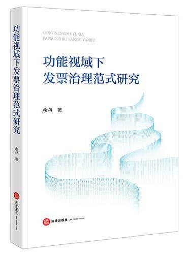 功能视域下发票治理范式研究