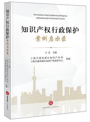 知识产权行政保护案例启示录