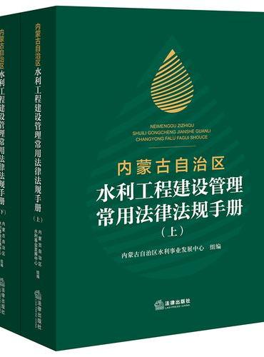 内蒙古自治区水利工程建设管理常用法律法规手册（上下册）